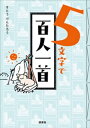 5文字で百人一首【電子書籍】[ すとうけんたろう ]