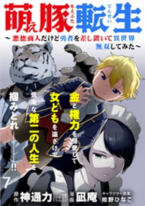 萌え豚転生 〜悪徳商人だけど勇者を差し置いて異世界無双してみた〜 WEBコミックガンマぷらす連載版 第７話