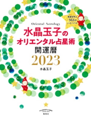 水晶玉子のオリエンタル占星術　幸運を呼ぶ365日メッセージつき　開運暦2023【電子書籍】[ 水晶玉子 ]