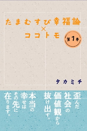 たまむすび幸福論　〜僕がココトモで体験したこと〜　第１巻