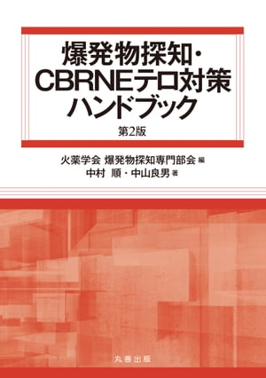 爆発物探知・CBRNEテロ対策ハンドブック　第2版