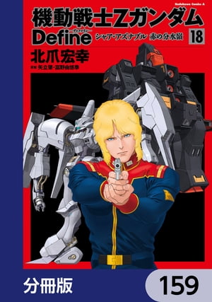 機動戦士Zガンダム Define【分冊版】　159