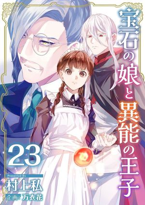 宝石の娘と異能の王子23【電子書籍