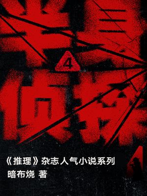 半身?探4【電子書籍】[ 暗布? ]