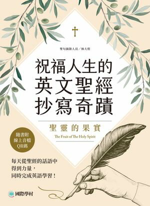 祝福人生的英文聖經抄寫奇蹟 聖靈的果實：?天從聖經的話語中得到力量，同時完成英語學習（附音?）【電子書籍】[ 林大イク ]