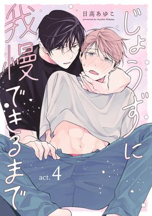 じょうずに我慢できるまで【分冊版】 4話【電子書籍】[ 日高あゆこ ]