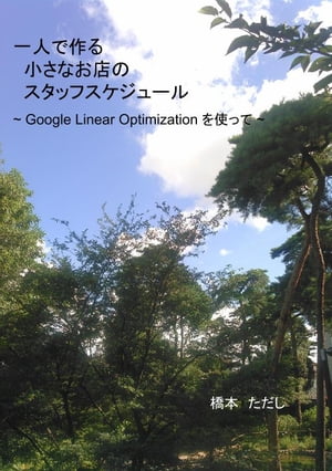 一人で作る小さなお店のスタッフスケジュール Google Linear Optimizationを使って【電子書籍】[ 橋本 ただし ]