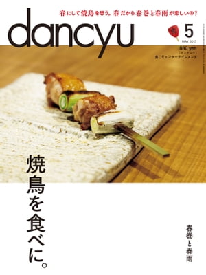 dancyu (ダンチュウ) 2017年 5月号 [雑誌]