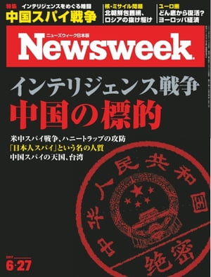 ニューズウィーク日本版 2017年6月27日【電子書籍】