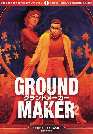 GROUND MAKER[板橋しゅうほう傑作短編コレクション1] （2）