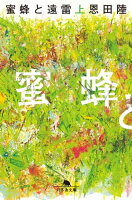 蜜蜂と遠雷(上)