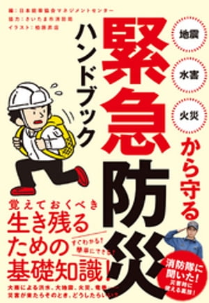 地震・水害・火災から守る 緊急防災ハンドブック