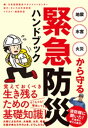 地震 水害 火災から守る 緊急防災ハンドブック【電子書籍】 さいたま市消防局