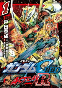 機動戦士ガンダムSEED ASTRAY R【電子特別版】 (1)【電子書籍】[ 戸田　泰成 ]