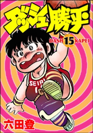 ダッシュ勝平 （15）【電子書籍】[ 六田登 ]のサムネイル