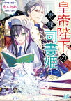 皇帝陛下の専属司書姫 　攻略対象に恋人契約されています！【特典SS付】【電子書籍】[ やしろ慧 ]