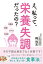 え、私って栄養失調だったの？ その不調は病気でなく状態です！