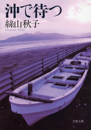 沖で待つ【電子書籍】[ 絲山秋子 ]