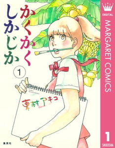 かくかくしかじか 1【電子書籍】[ 東村アキコ ]