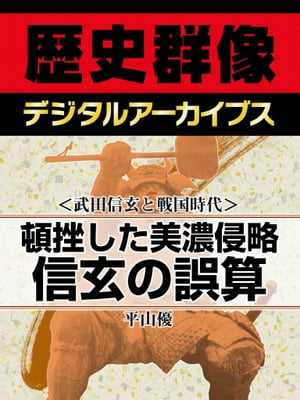 ＜武田信玄と戦国時代＞頓挫した美濃侵略 信玄の誤算