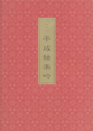 第十回平成独楽吟【電子書籍】[ 福井市 ]