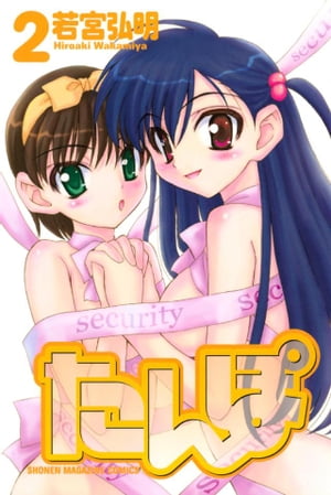 たんぽ（2）【電子書籍】[ 若宮弘明 ]