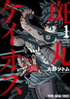 斑丸ケイオス 1【電子書籍】[ 大野ツトム ]