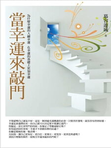 當幸運來敲門【電子書籍】[ 慕容連城 ]