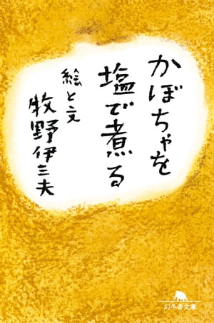 かぼちゃを塩で煮る【電子書籍】[ 牧野伊三夫 ]