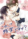 これって残業ですか?仮彼氏はモテ上司【分冊版】2話【電子書籍...