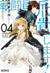 戦闘員、派遣します！　4【電子書籍】[ 鬼麻　正明 ]