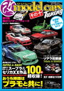 MODEL CARS Tuning（モデル カーズ チューニング） その十【電子書籍】 model cars編集部