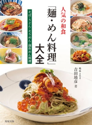 楽天楽天Kobo電子書籍ストア人気の和食「麺・めん料理」大全【電子書籍】[ 吉田靖彦 ]