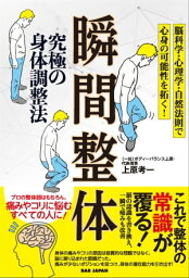 究極の身体調整法 瞬間整体 脳科学・心理学・自然法則で心身の可能性を拓く！【電子書籍】[ 上原考一 ]