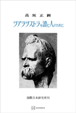 ツアラツストラを読む人のために