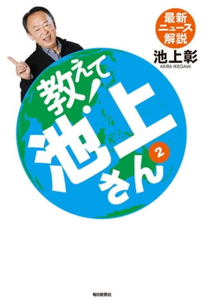 教えて！池上さん２