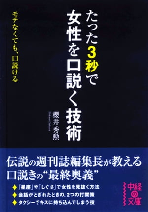 たった3秒で女性を口説く技術