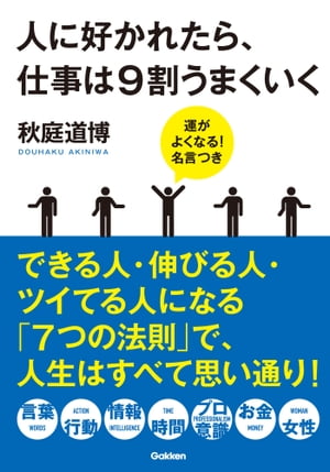 人に好かれたら、仕事は9割うまくいく【電子書籍】[ 秋庭道博 ]