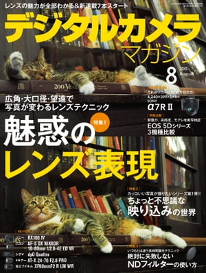 デジタルカメラマガジン 2015年8月号