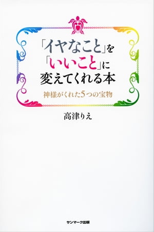 「イヤなこと」を「いいこと」に変えてくれる本