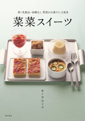 菜菜スイーツ 卵・乳製品・砂糖なし 野菜がお菓子に大変身【電子書籍】[ カノウユミコ ]