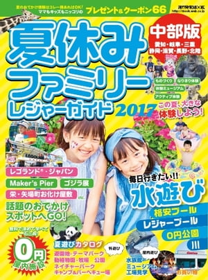 流行発信MOOK 夏休みファミリーレジャーガイド 2017 中部版【電子書籍】