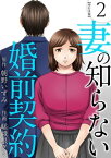 妻の知らない婚前契約　単行本版2【電子書籍】[ 朝野いずみ ]