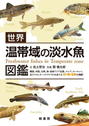 世界 温帯域の淡水魚図鑑【電子書籍】[ 佐土哲也 ]