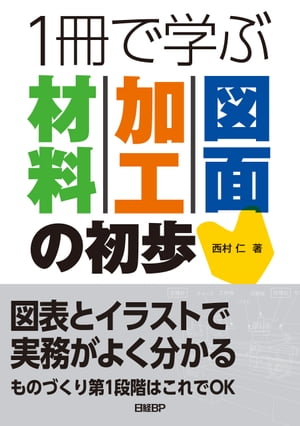 1冊で学ぶ 材料・加工・図面の初歩