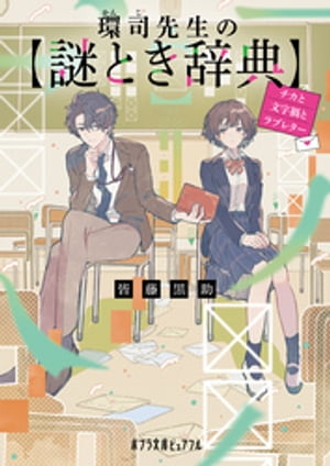 環司先生の謎とき辞典　チカと文字禍とラブレター【電子書籍】[ 皆藤黒助 ]のサムネイル