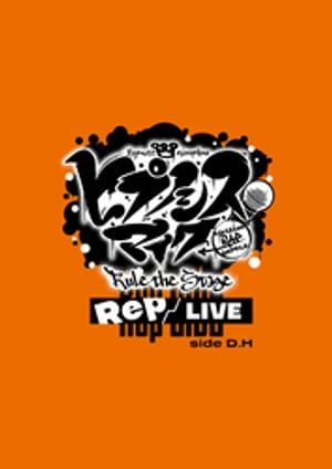 إҥץΥޥ -Division Rap Battle-Rule the StageRep LIVE side D.HեѥեåȡŻǡۡŻҽҡ