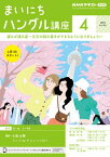 NHKラジオ まいにちハングル講座 2024年4月号［雑誌］【電子書籍】