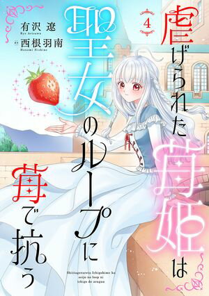 虐げられた苺姫は聖女のループに苺で抗う(話売り)