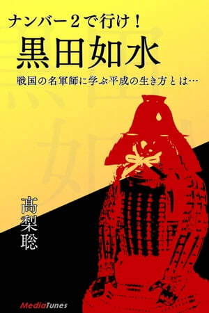 ＜p＞豊臣秀吉のNO2として活躍した黒田官兵衛。＜br /＞ 彼の行動や考え方は、今のビジネスマンから見ても役立つ点がたくさんあります。あまり日の目を見ることのないNO2ですが、陰で支えているNO2が居るからこそ、NO1が活躍できることも多々あります。＜br /＞ さて、先の伊達政宗に大きく立ちはだかった人物といえば豊臣秀吉でした。そして秀吉を天下人ならしめた人物。それがこれからお話する黒田如水なのです。＜/p＞ ＜p＞戦国の世に生きた名軍師、黒田如水（官兵衛）の生涯を35回に分けて読み解きながら、世知辛い平成の世の生き方を追求していく、歴史読本です。＜/p＞画面が切り替わりますので、しばらくお待ち下さい。 ※ご購入は、楽天kobo商品ページからお願いします。※切り替わらない場合は、こちら をクリックして下さい。 ※このページからは注文できません。